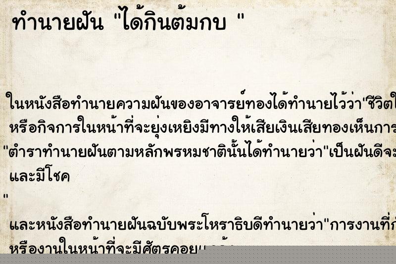 ทำนายฝัน ได้กินต้มกบ 